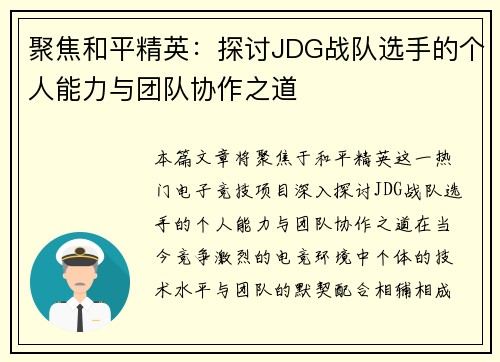 聚焦和平精英：探讨JDG战队选手的个人能力与团队协作之道