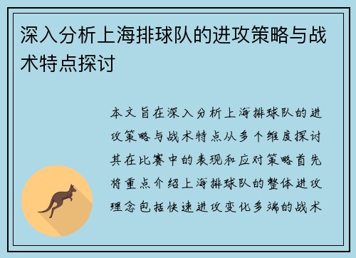 深入分析上海排球队的进攻策略与战术特点探讨