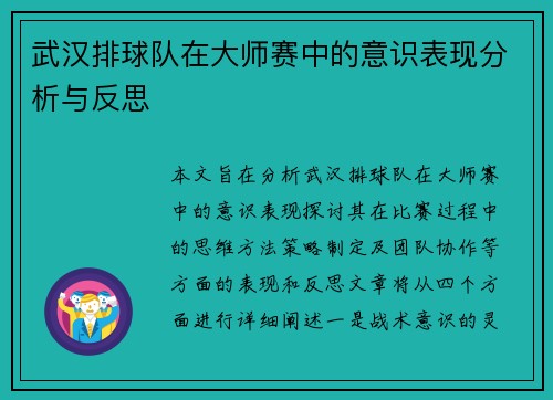 武汉排球队在大师赛中的意识表现分析与反思