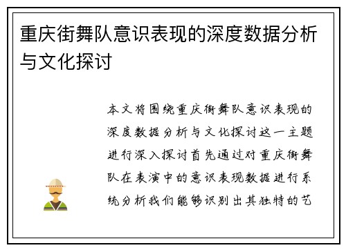 重庆街舞队意识表现的深度数据分析与文化探讨