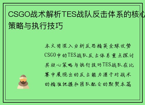 CSGO战术解析TES战队反击体系的核心策略与执行技巧