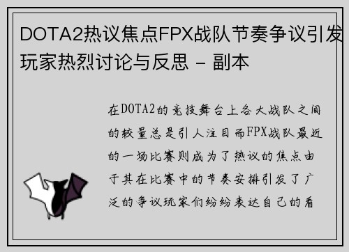 DOTA2热议焦点FPX战队节奏争议引发玩家热烈讨论与反思 - 副本