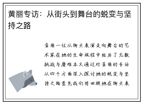 黄丽专访：从街头到舞台的蜕变与坚持之路