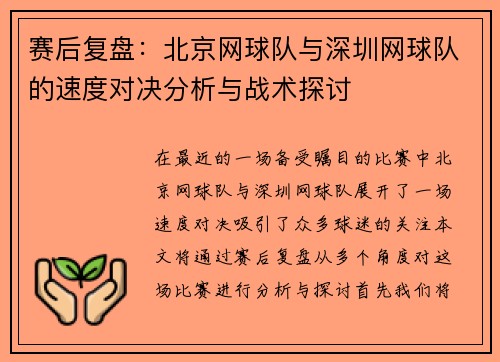 赛后复盘：北京网球队与深圳网球队的速度对决分析与战术探讨