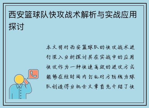 西安篮球队快攻战术解析与实战应用探讨