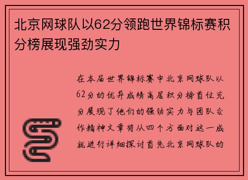 北京网球队以62分领跑世界锦标赛积分榜展现强劲实力
