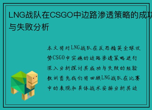 LNG战队在CSGO中边路渗透策略的成功与失败分析