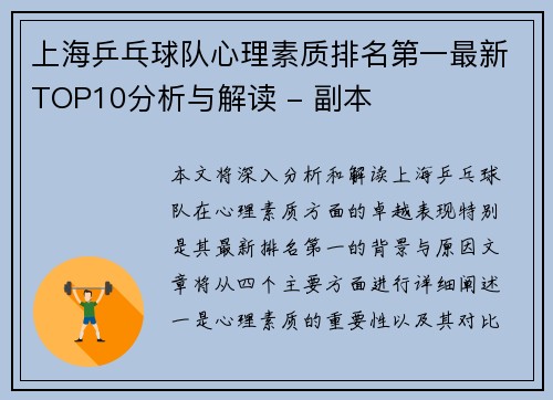 上海乒乓球队心理素质排名第一最新TOP10分析与解读 - 副本