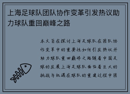 上海足球队团队协作变革引发热议助力球队重回巅峰之路
