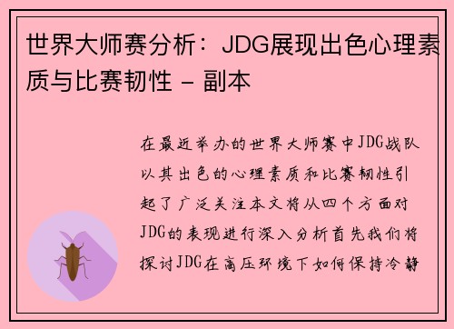 世界大师赛分析：JDG展现出色心理素质与比赛韧性 - 副本