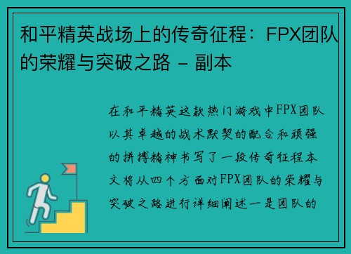 和平精英战场上的传奇征程：FPX团队的荣耀与突破之路 - 副本