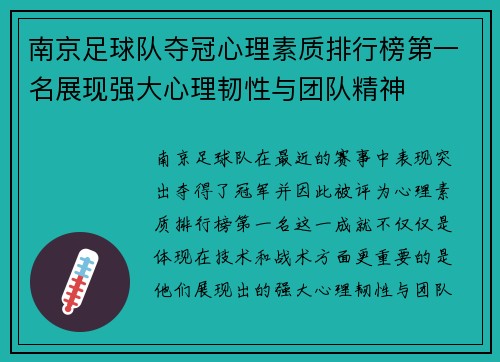 南京足球队夺冠心理素质排行榜第一名展现强大心理韧性与团队精神