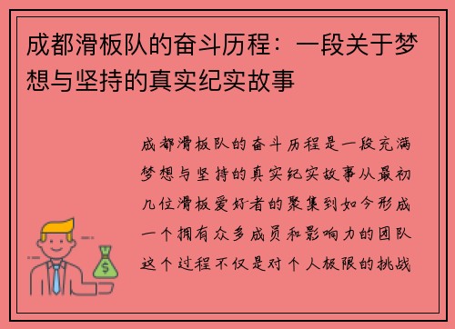 成都滑板队的奋斗历程：一段关于梦想与坚持的真实纪实故事