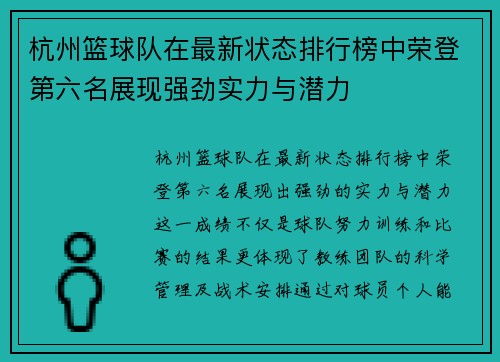 杭州篮球队在最新状态排行榜中荣登第六名展现强劲实力与潜力