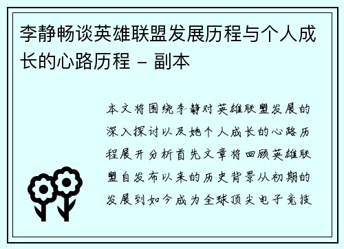 李静畅谈英雄联盟发展历程与个人成长的心路历程 - 副本