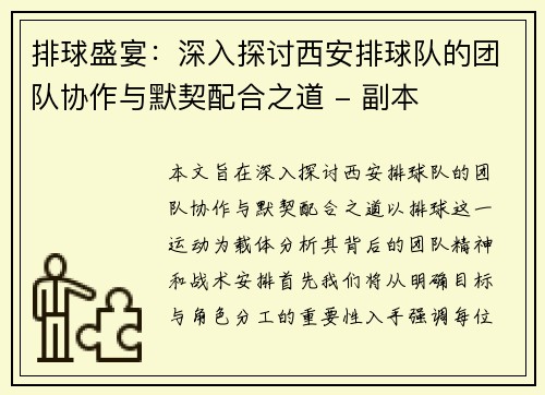 排球盛宴：深入探讨西安排球队的团队协作与默契配合之道 - 副本