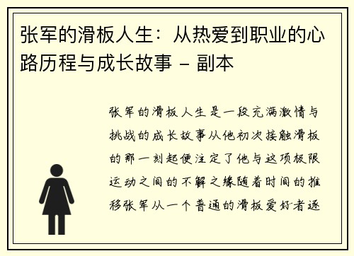 张军的滑板人生：从热爱到职业的心路历程与成长故事 - 副本