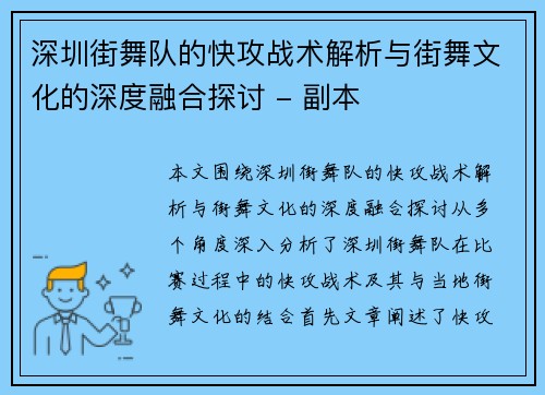 深圳街舞队的快攻战术解析与街舞文化的深度融合探讨 - 副本