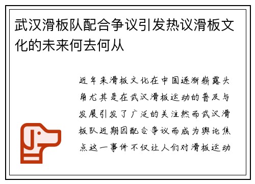 武汉滑板队配合争议引发热议滑板文化的未来何去何从