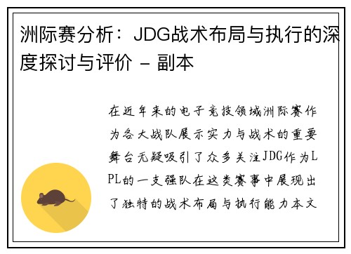 洲际赛分析：JDG战术布局与执行的深度探讨与评价 - 副本