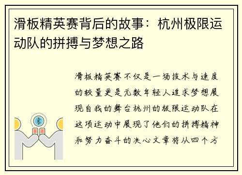 滑板精英赛背后的故事：杭州极限运动队的拼搏与梦想之路