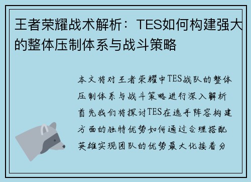 王者荣耀战术解析：TES如何构建强大的整体压制体系与战斗策略