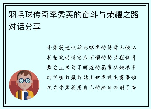 羽毛球传奇李秀英的奋斗与荣耀之路对话分享