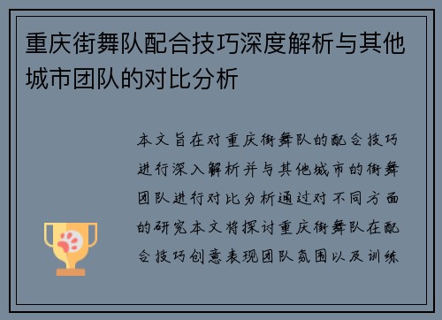重庆街舞队配合技巧深度解析与其他城市团队的对比分析