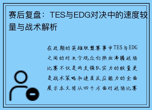 赛后复盘：TES与EDG对决中的速度较量与战术解析