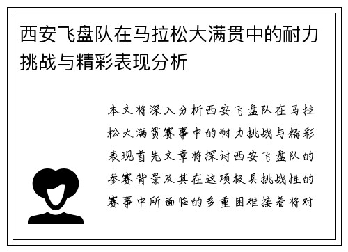 西安飞盘队在马拉松大满贯中的耐力挑战与精彩表现分析
