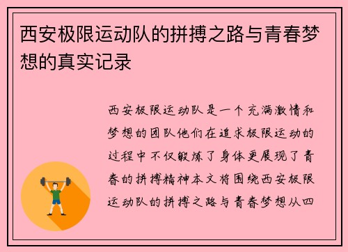 西安极限运动队的拼搏之路与青春梦想的真实记录
