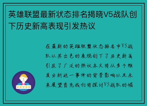 英雄联盟最新状态排名揭晓V5战队创下历史新高表现引发热议
