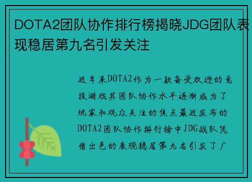DOTA2团队协作排行榜揭晓JDG团队表现稳居第九名引发关注