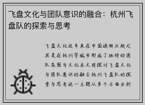 飞盘文化与团队意识的融合：杭州飞盘队的探索与思考