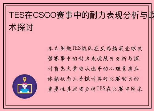 TES在CSGO赛事中的耐力表现分析与战术探讨