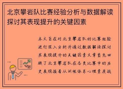 北京攀岩队比赛经验分析与数据解读探讨其表现提升的关键因素
