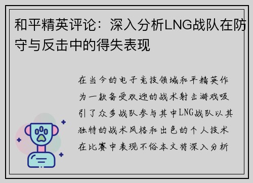 和平精英评论：深入分析LNG战队在防守与反击中的得失表现