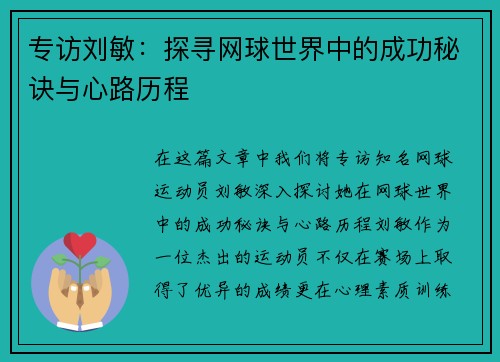 专访刘敏：探寻网球世界中的成功秘诀与心路历程