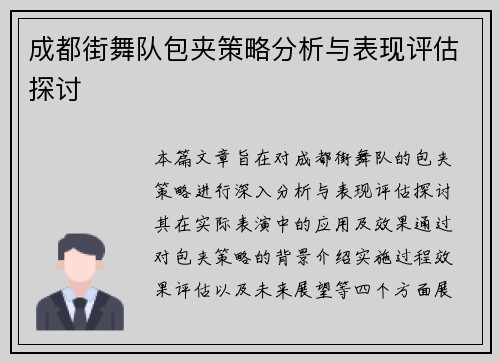 成都街舞队包夹策略分析与表现评估探讨
