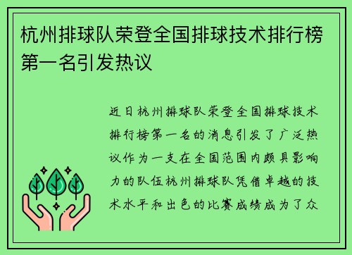 杭州排球队荣登全国排球技术排行榜第一名引发热议