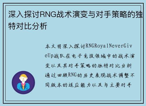 深入探讨RNG战术演变与对手策略的独特对比分析