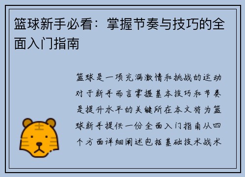 篮球新手必看：掌握节奏与技巧的全面入门指南