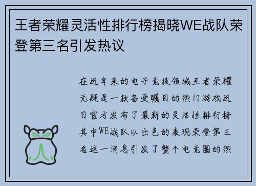 王者荣耀灵活性排行榜揭晓WE战队荣登第三名引发热议